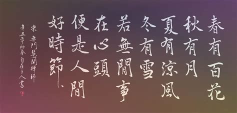 禪詩春有百花秋有月|禪詩品禪─慧開禪師的「春有百花秋有月」